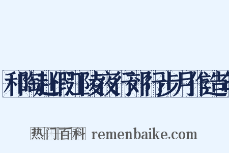 和陶赴假江陵夜行郊行步月作造句是什么意思的图片